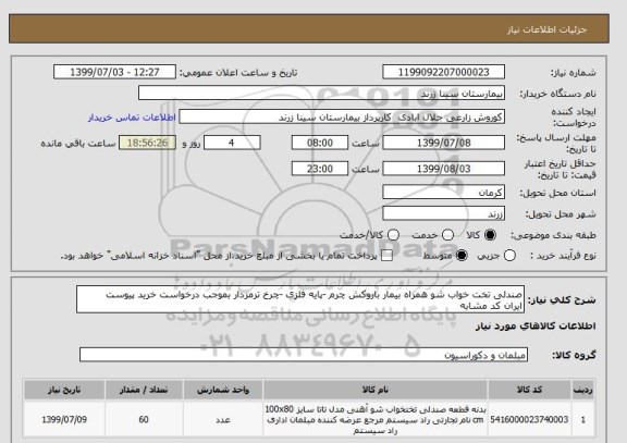 استعلام صندلی تخت خواب شو همراه بیمار باروکش چرم -پایه فلزی -چرخ ترمزدار بموجب درخواست خرید پیوست 
ایران کد مشابه 