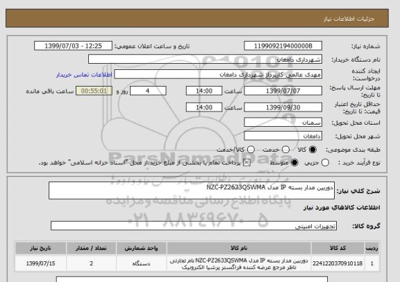 استعلام دوربین مدار بسته IP مدل NZC-PZ2633QSWMA  