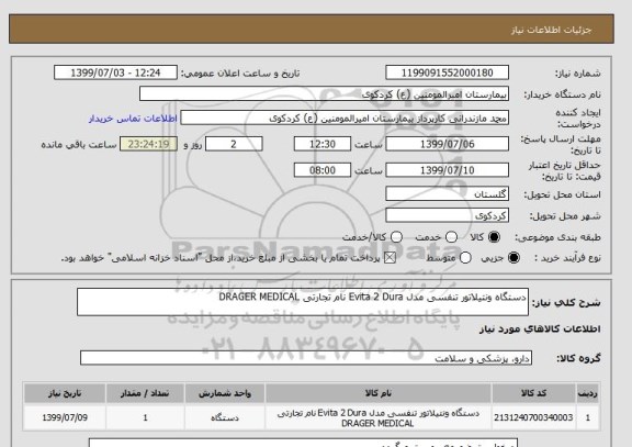 استعلام دستگاه ونتیلاتور تنفسی مدل Evita 2 Dura نام تجارتی DRAGER MEDICAL