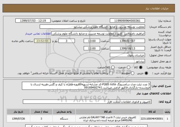 استعلام 3 عدد تبلت مدل سامسونگ P205 note-کد مشابه-تسویه60روزه-همراه با کیف و گلس-هزینه ارسال با فروشنده--بارگزاری فاکتور الزامی میباشد.09169492741