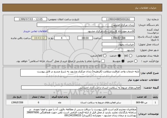 استعلام ارایه خدمات واحد مراقبت سلامت (قرنطینه) زندان مرکزی مشهد به شرح مندرج در فایل پیوست 