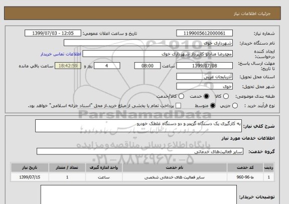 استعلام به کارگیری یک دستگاه گریدر و دو دستگاه غلطک خودرو