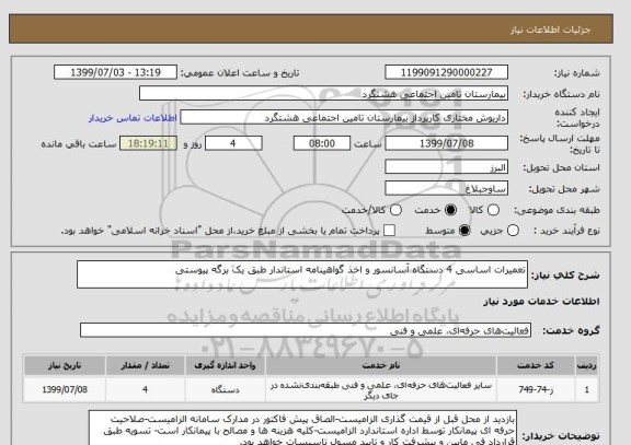 استعلام تعمیرات اساسی 4 دستگاه آسانسور و اخذ گواهینامه استاندار طبق یک برگه پیوستی
