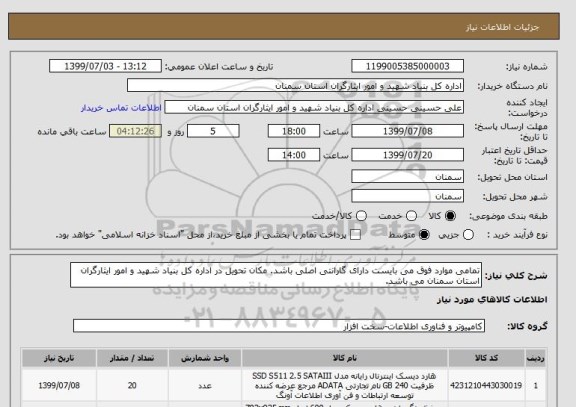 استعلام تمامی موارد فوق می بایست دارای گارانتی اصلی باشد. مکان تحویل در اداره کل بنیاد شهید و امور ایثارگران استان سمنان می باشد. 
