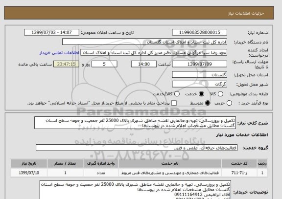 استعلام تکمیل و بروزرسانی، تهیه و جانمایی نقشه مناطق شهری بالای 25000 نفر جمعیت و حومه سطح استان گلستان مطابق مشخصات اعلام شده در پیوست ها