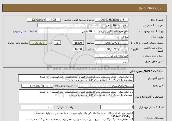 استعلام برد الکترونیکی جهت سیستم درب اتوماتیک همراه بامشخصات چک لیست ارایه شده 
استعلام دارای یک برگ ازمشخصات کامل سیستم میباشد