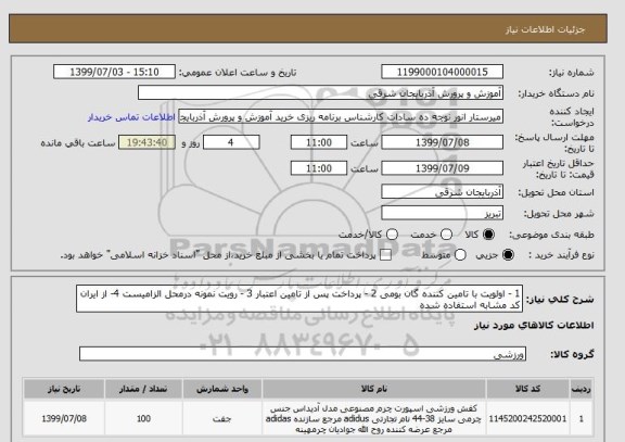 استعلام 1 - اولویت با تامین کننده گان بومی 2 - پرداخت پس از تامین اعتبار 3 - رویت نمونه درمحل الزامیست 4- از ایران کد مشابه استفاده شده