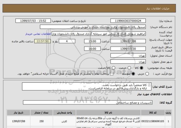 استعلام کالا منحصراً باید طبق درخواست باشد.
ارائه و بارگذاری پیش فاکتور در سامانه الزامی است.
پیشنهادات فاقد شرایط کامل پذیرفته نیست.