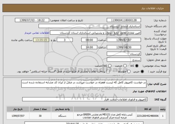 استعلام در خواست کامپیوتر کامل که لیست همراه در خواست میباشد در ضمن از ایران کد مشابه استفاده شده است 