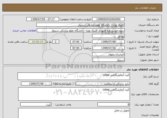 استعلام کیت آزمایشگاهی cobas