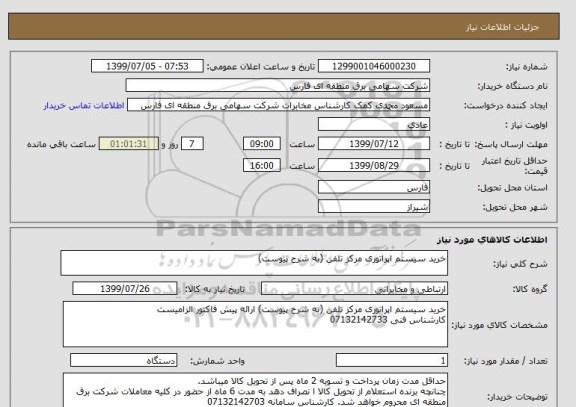 استعلام خرید سیستم اپراتوری مرکز تلفن (به شرح پیوست)