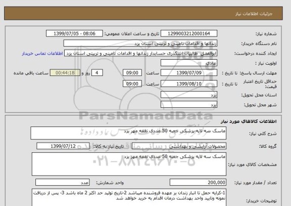 استعلام ماسک سه لایه پزشکی جعبه 50 عددی نغمه مهر یزد