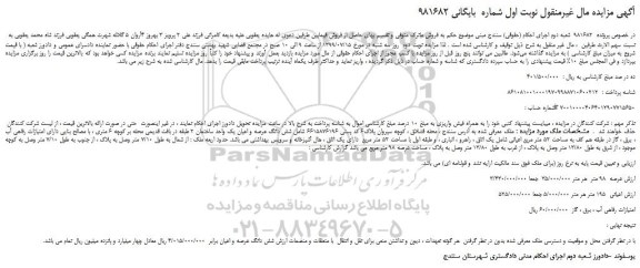 مزایده،مزایده فروش شش دانگ عرصه و اعیان یک واحد ساختمان 2 طبقه