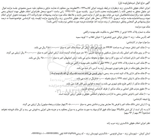 مزایده،مزایده فروش ملک به شماره پلاک 1828 فرعی از 2368 اصلی