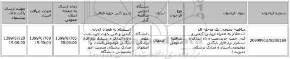 مناقصه عمومی یک مرحله ای استعلام به همراه ارزیابی کیفی و فنی جهت خرید،نصب و راه اندازی و استقرار نرم افزار بایگانی موضوعی،اسناد و مدارک پزشکی مدیریت ا