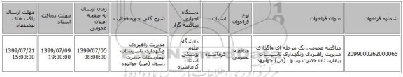 مناقصه عمومی یک مرحله ای واگذاری مدیریت راهبردی ونگهداری تاسیسات بیمارستان حضرت رسول (ص) جوانرود