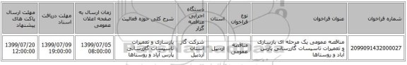 مناقصه عمومی یک مرحله ای بازسازی و تعمیرات تاسیسات گازرسانی پارس آباد و روستاها