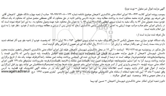 مزایده، مزایده فروش یک دستگاه خودرو سمند معمولی مدل 83 به رنگ سفید – نوبت دوم