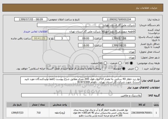 استعلام نوار زرد خظار 40 سانتی به مقدار 710رول طول 200 متری مطابق شرح پیوست (فقط تولیدکنندگان مورد تایید است)- جهت شرکت گاز استان تهران - نکونام 81972309