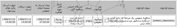 مناقصه عمومی یک مرحله ای داده آمایی و حدنگاری و تدقیق مرز و مستندسازی پلاک های ثبتی 