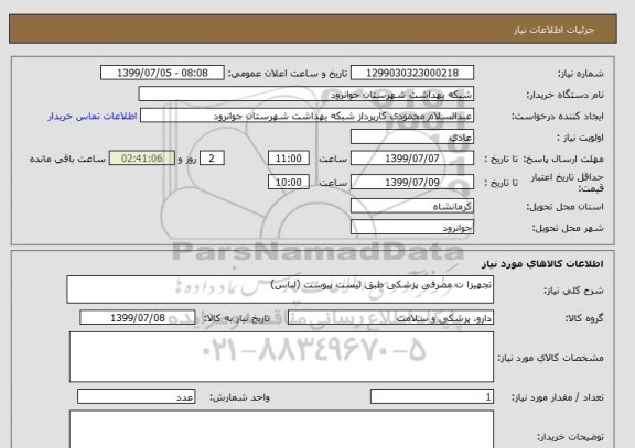 استعلام تجهیزا ت مصرفی پزشکی طبق لیست پیوست (لباس)