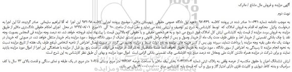 مزایده،مزایده فروش ششدانگ اعیان با حقوق مکتسبه از عرصه وقفی به پلاک ثبتی شماره 2043/7104 -نوبت دوم 
