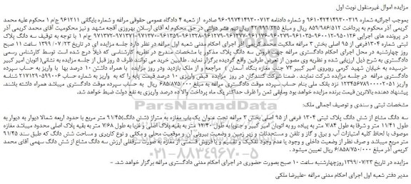 مزایده،مزایده فروش سه دانگ پلاک ثبتی شماره 1304فرعی از 95 اصلی 