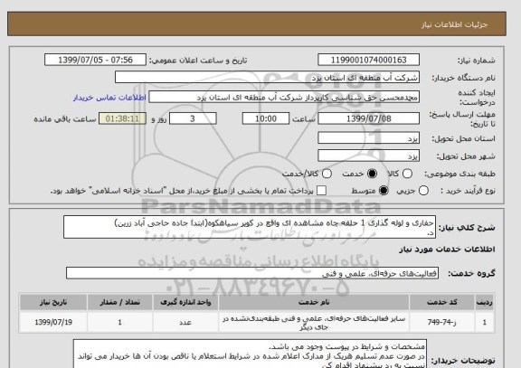 استعلام حفاری و لوله گذاری 1 حلقه چاه مشاهده ای واقع در کویر سیاهکوه(ابتدا جاده حاجی آباد زرین)
د.