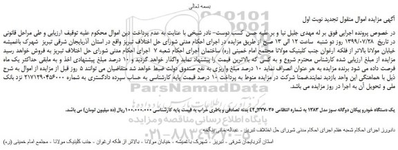 مزایده،مزایده فروش یک دستگاه خودرو پیکان دوگانه سوز مدل 1383  