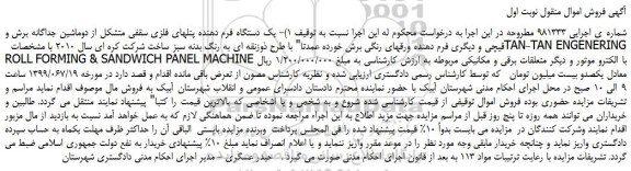 مزایده،مزایده فروش یک دستگاه فرم دهنده پنلهای فلزی سقفی متشکل از دوماشین جداگانه برش و قیچی