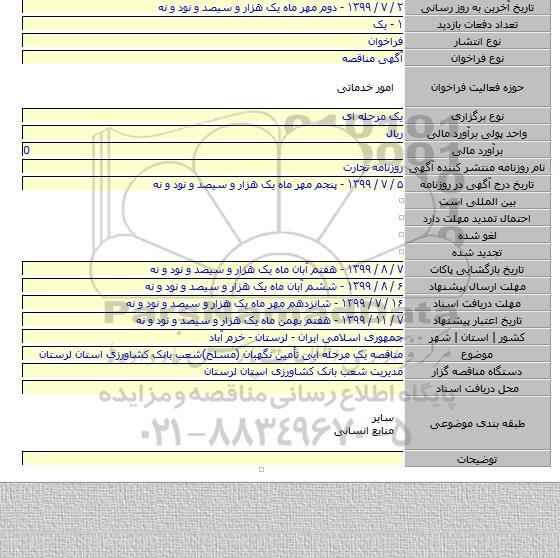 مناقصه یک مرحله ایی تأمین نگهبان (مسلح)شعب بانک کشاورزی استان لرستان