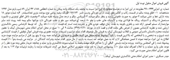 مزایده،مزایده فروش یک دستگاه وانت پیکان