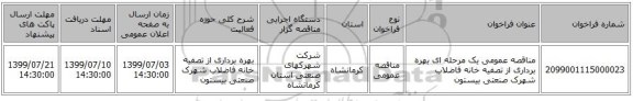 مناقصه عمومی یک مرحله ای بهره برداری از تصفیه خانه فاضلاب شهرک صنعتی بیستون