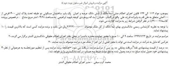 مزایده، مزایده فروش  سه دانگ از شش دانگ عرصه و اعیان  یک باب ساختمان مسکونی دو طبقه تحت پلاک ثبتی 1400فرعی از 100اصلی -نوبت دوم