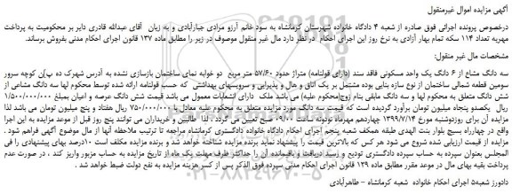مزایده،مزایده فروش سه دانگ مشاع از 6 دانگ یک واحد مسکونی فاقد سند (دارای قولنامه) متراژ حدود 57/60 متر مربع