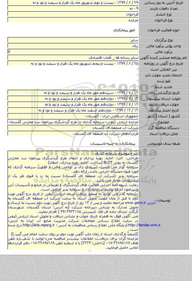 مزایده ارزیابی کیفی: سرمایه گذاری در طرح گردشگری پیرامون سد مخزنی گلستان