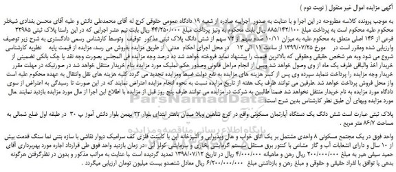 مزایده،مزایده فروش شش دانگ یک دستگاه آپارتمان مسکونی ( نوبت دوم )