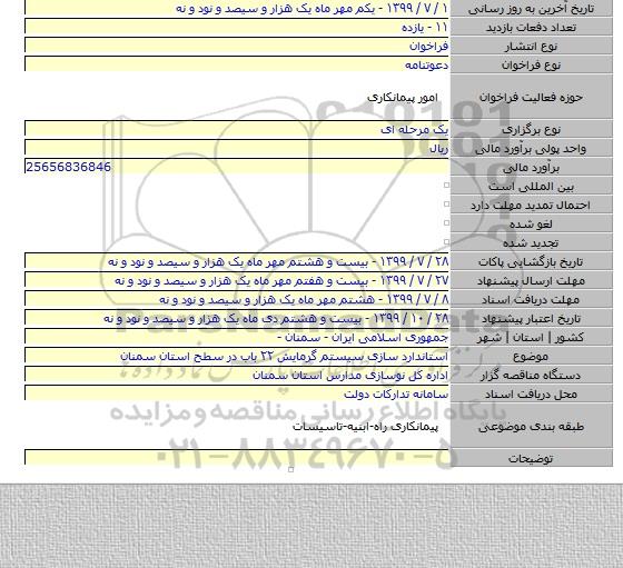 استاندارد سازی سیستم گرمایش ۲۲ باب در سطح استان سمنان