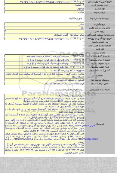 مزایده ارزیابی کیفی: سرمایه گذاری در طرح گردشگری پیرامون سد کوچک مخزنی چشمه ساوه