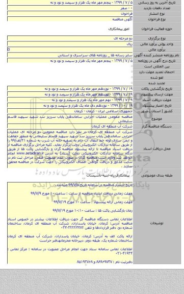 مناقصه عمومی عملیات اجرایی ساماندهی پایاب سرریز سد شهید سپهبد قاسم سلیمانی
