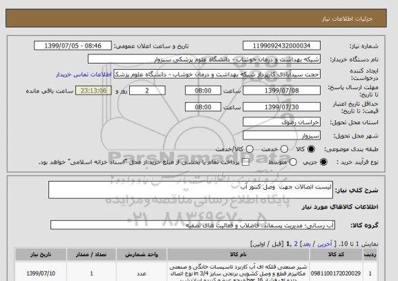 استعلام لیست اتصالات جهت  وصل کنتور آب