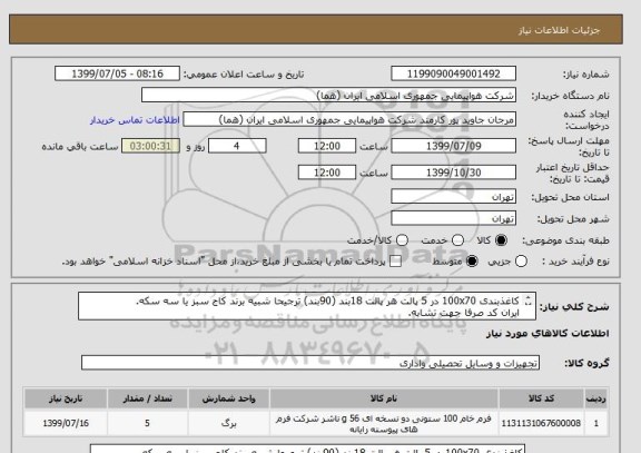 استعلام کاغذبندی 100x70 در 5 پالت هر پالت 18بند (90بند) ترجیحا شبیه برند کاج سبز یا سه سکه.
ایران کد صرفا جهت تشابه.
اطلاعات توضیحات مطالعه شود..