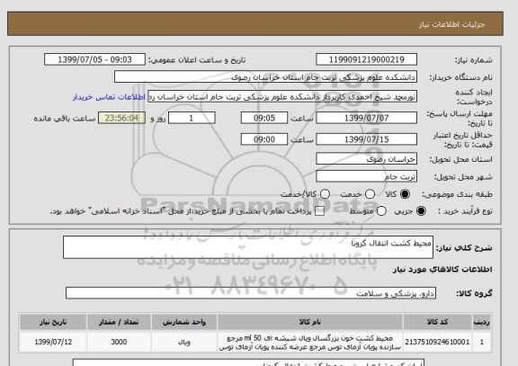 استعلام محیط کشت انتقال کرونا