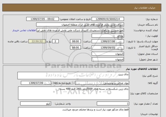 استعلام چای زرین