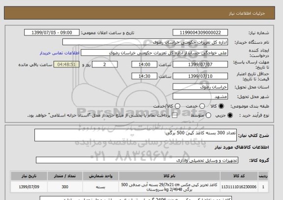 استعلام تعداد 300 بسته کاغذ کپی 500 برگی