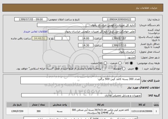 استعلام تعداد 300 بسته کاغذ کپی 500 برگی 