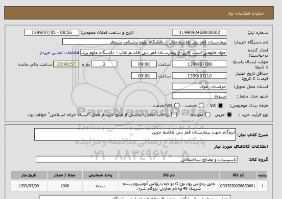 استعلام ایزوگام جهت بیمارستان قمر بنی هاشم جوین