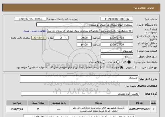 استعلام لاستیک