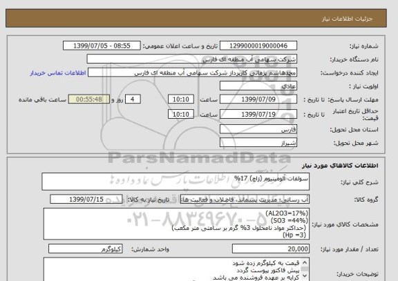 استعلام سولفات آلومینیوم (زاج) 17%
