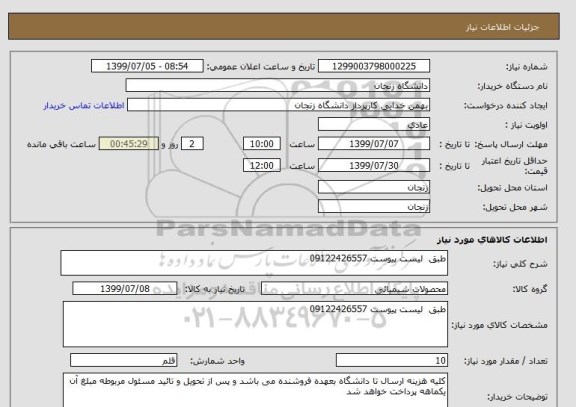 استعلام طبق  لیست پیوست 09122426557